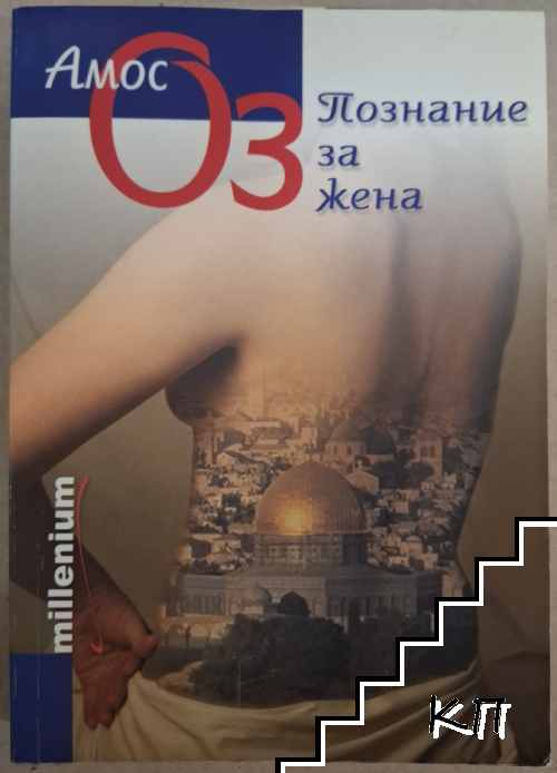 Познание за жена