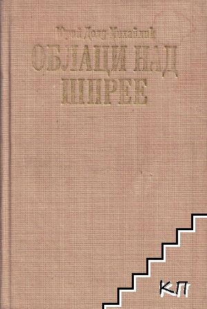 Облаци над Шпрее