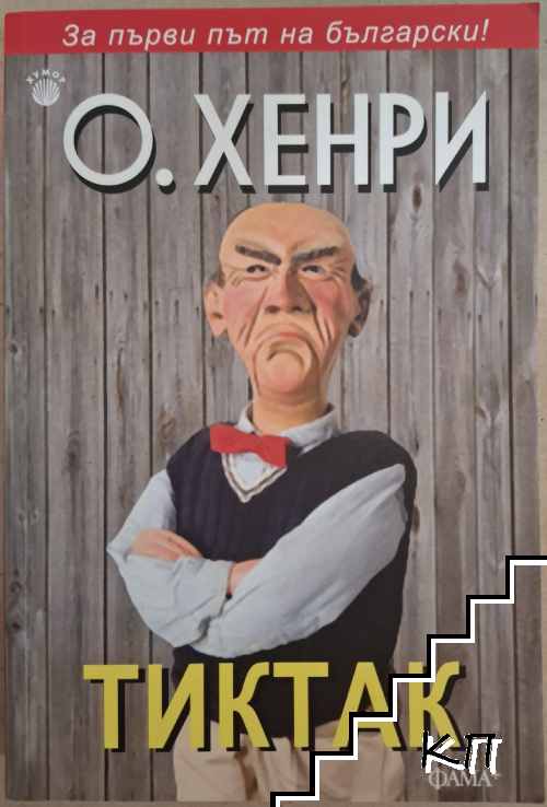 Тиктак