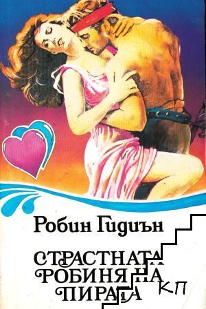 Страстната робиня на пирата