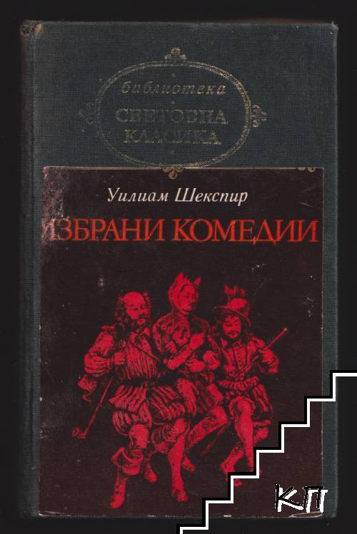 Избрани комедии
