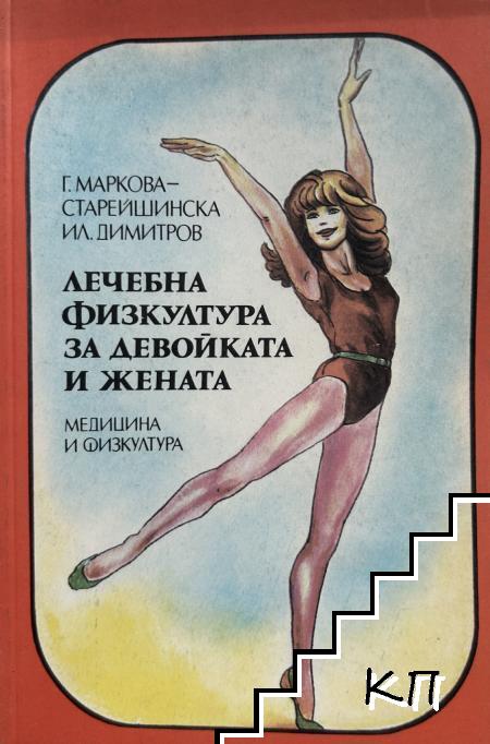 Лечебна физкултура за девойката и жената