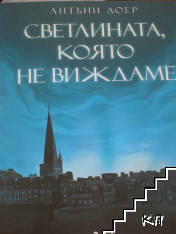 Светлината, която не виждаме