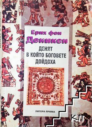 Денят, в който боговете дойдоха