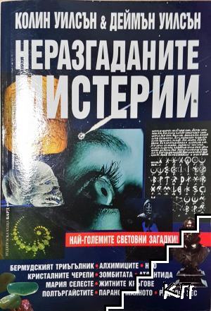 Неразгаданите мистерии