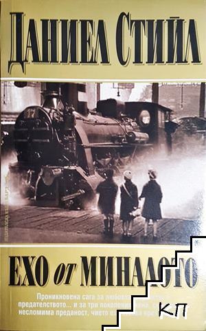 Ехо от миналото Ехо от миналото