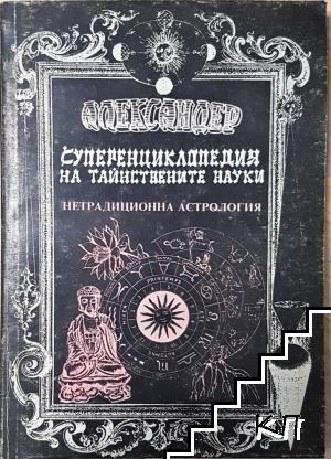Суперенциклопедия на тайнствените науки. Нетрадиционна астрология. Том 5: Скандинавска астрология, непалска астрология, галийска астрология, минерална астрология Суперенциклопедия на тайнствените науки. Нетрадиционна астрология. Том 5: Скандинавска астрология, непалска астрология, галийска астрология, минерална астрология