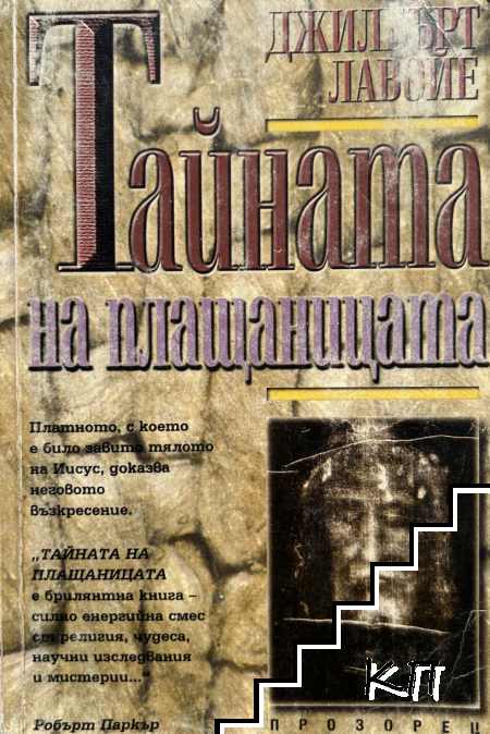 Тайната на плащаницата