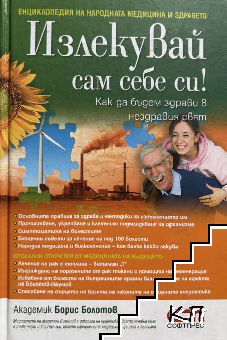 Излекувай сам себе си! Излекувай сам себе си!
