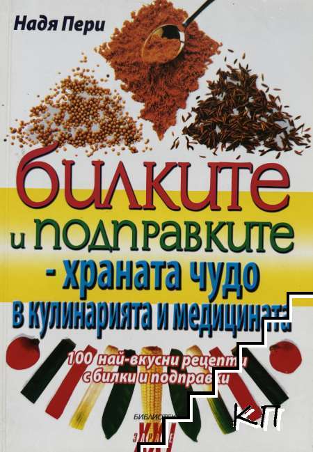 Билките и подправките - храната чудо в кулинарията и медицината Билките и подправките - храната чудо в кулинарията и медицината