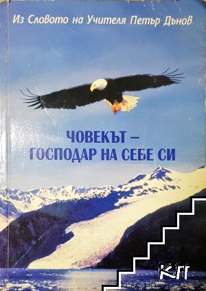 Човекът - господар на себе си