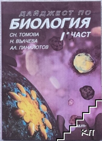 Дайджест по биология. Част 1: Клетката