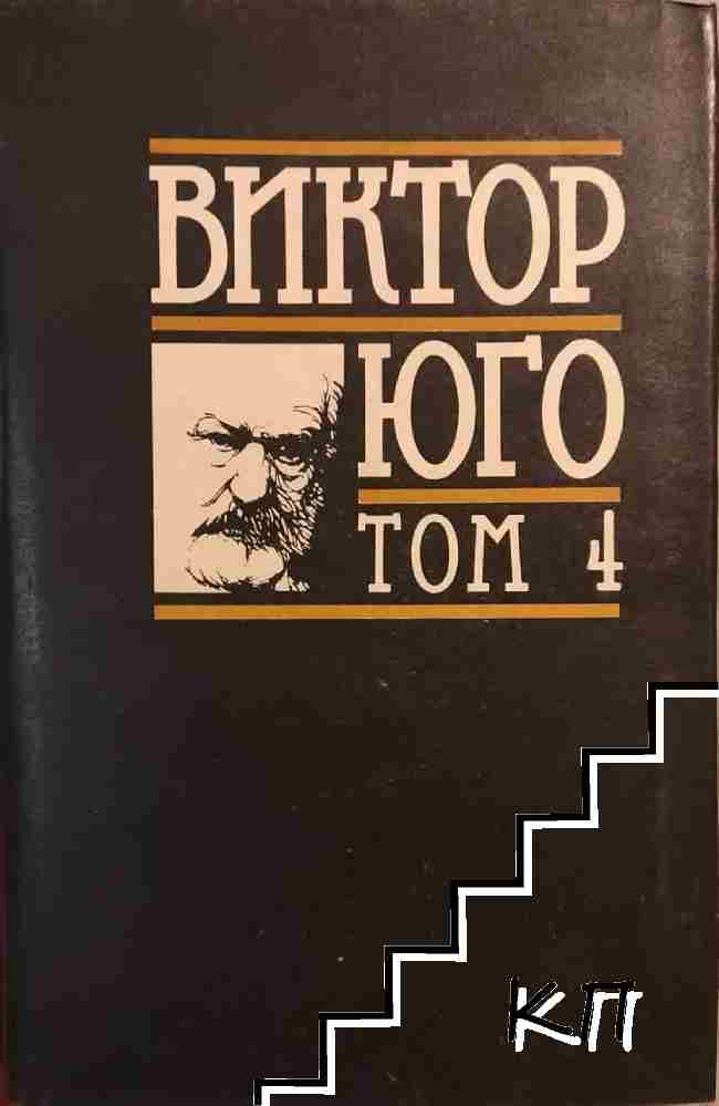 Избрани творби в осем тома. Том 4: Човекът, който се смее