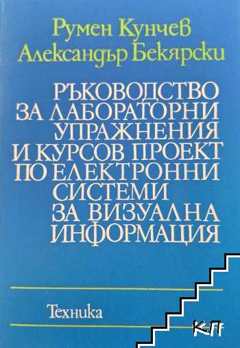 Ръководство за лабораторни упражнения и курсов проект по електронни системи за визуална информация