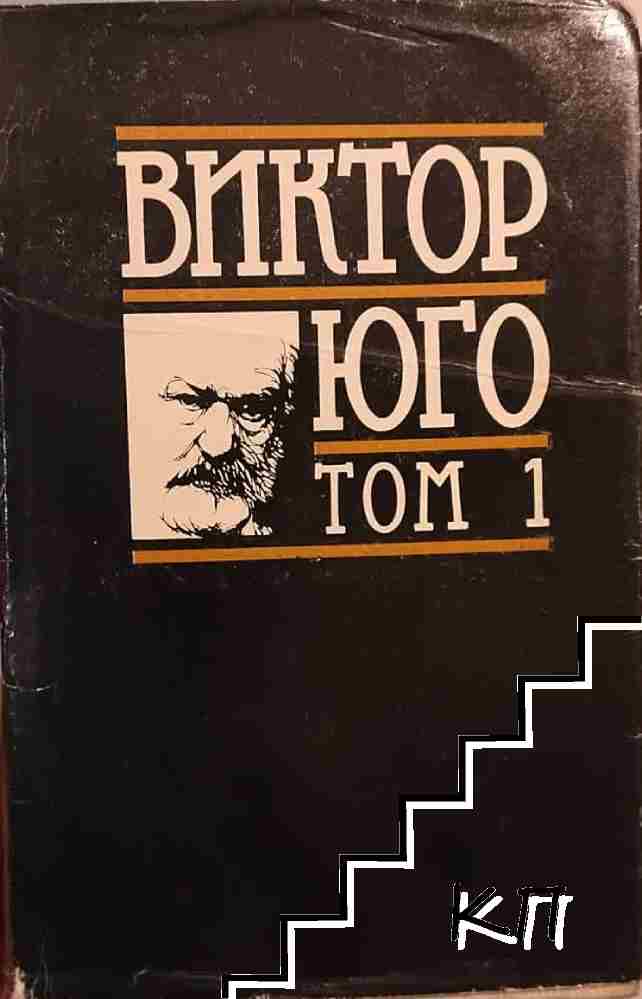 Избрани творби в осем тома. Том 1: Парижката Света Богородица