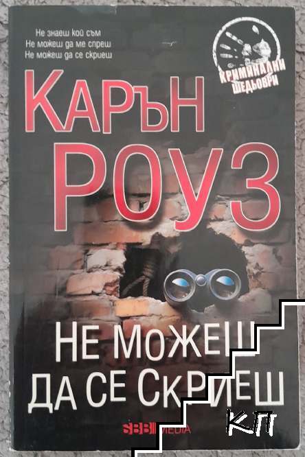 Не можеш да се скриеш
