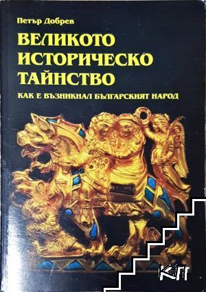 Великото историческо тайнство. Как е възникнал българският народ