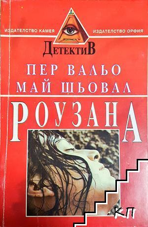 Роузана