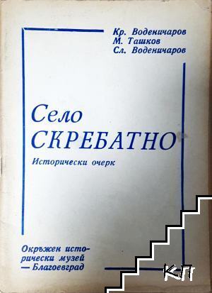 Село Скребатно