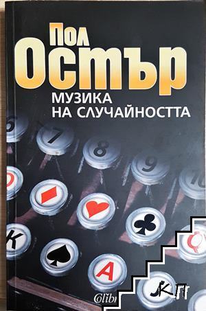 Музика на случайността