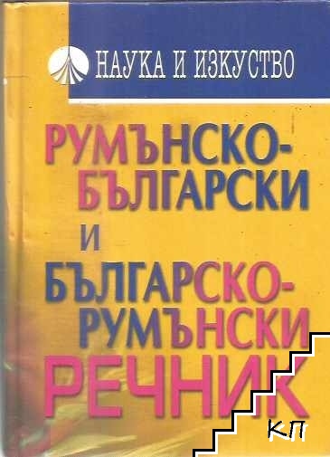 Румънско-български и българско-румънски речник
