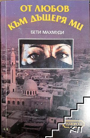 От любов към дъщеря ми