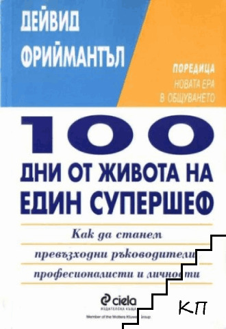 100 дни от живота на един супершеф