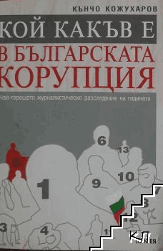 Кой какъв е в българската корупция. Част 1