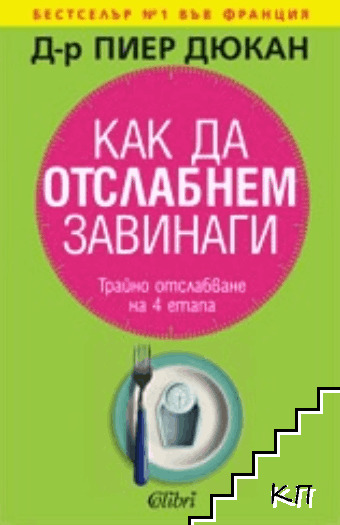 Как да отслабнем завинаги