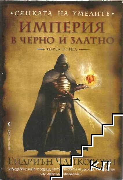 Сянката на умелите. Книга 1: Империя в черно и златно
