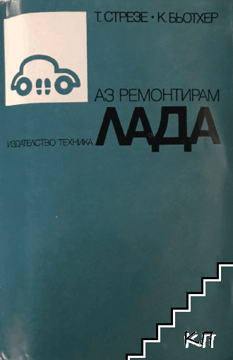 Аз ремонтирам Лада Аз ремонтирам Лада