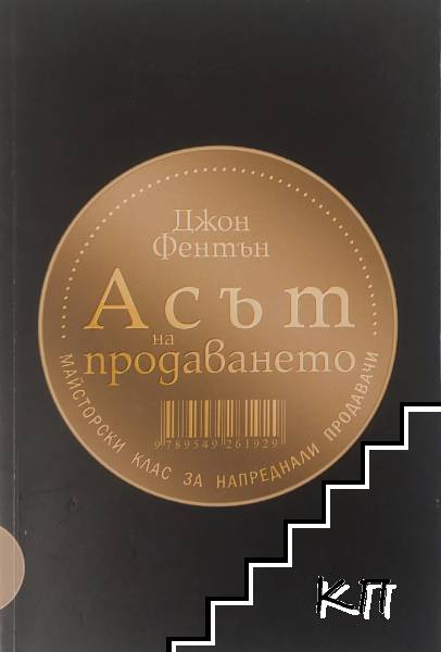 Асът на продаването: Майсторски клас за напреднали продавачи