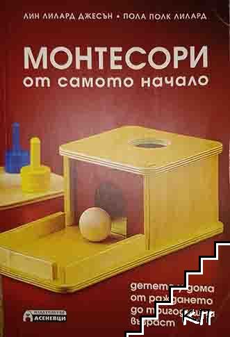 Монтесори от самото начало