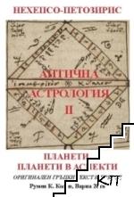 Антична астрология. Том 2: Планети. Планети в аспекти