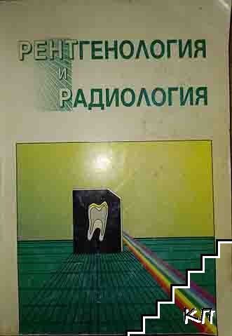 Рентгенология и радиология