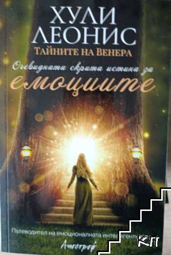 Тайните на Венера: Очевидната скрита истина за емоциите
