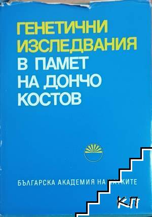 Генетични изследвания в памет на Дончо Костов