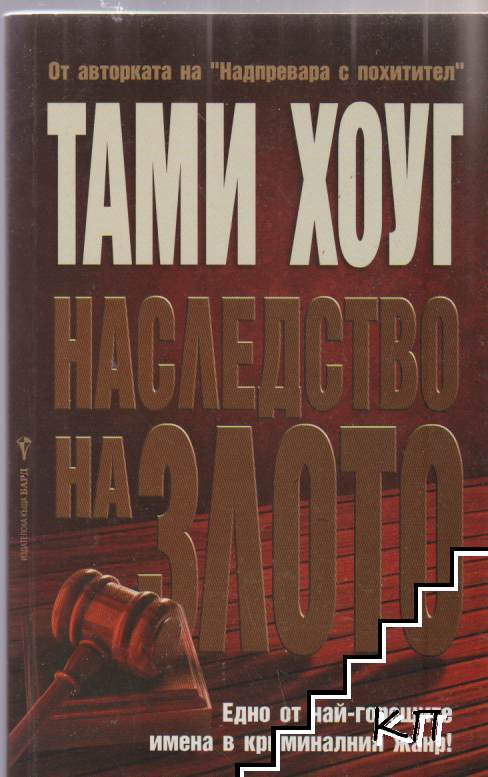 Наследство на злото