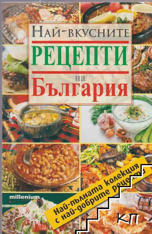 Най-вкусните рецепти на България
