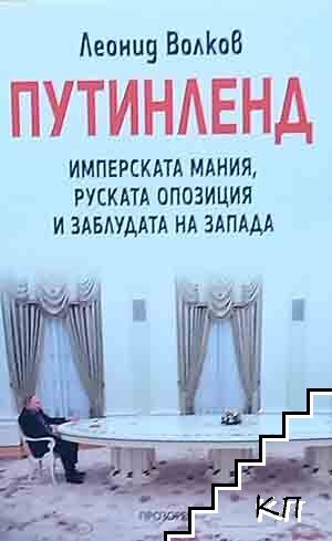 Путинленд. Имперската мания, руската опозиция и заблудата на Запада