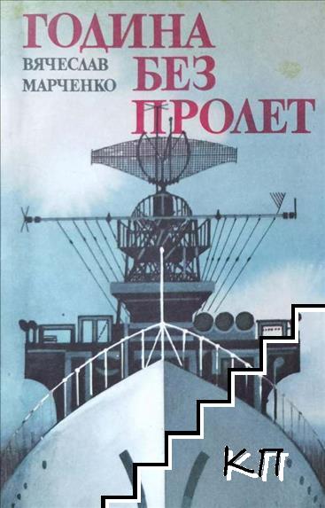 Година без пролет