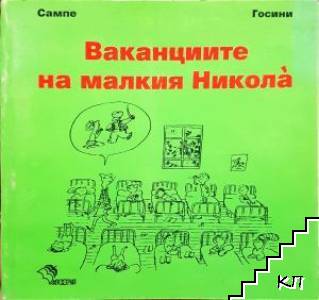 Рьоне Госини, Жан-Жак Семпе