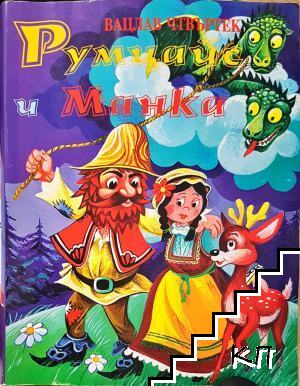Румцайс и Манка