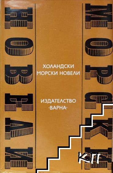 Холандски морски новели