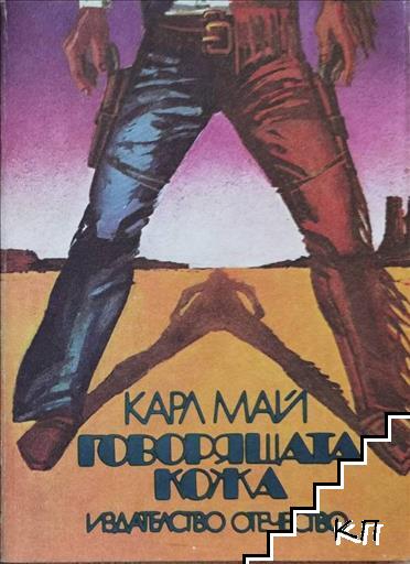 Говорящата кожа