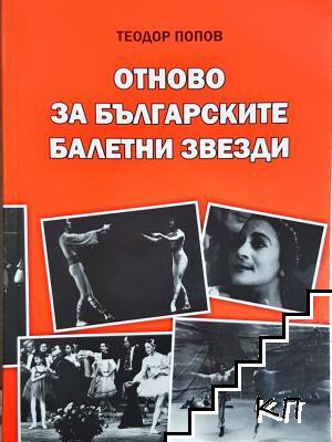Отново за българските балетни звезди