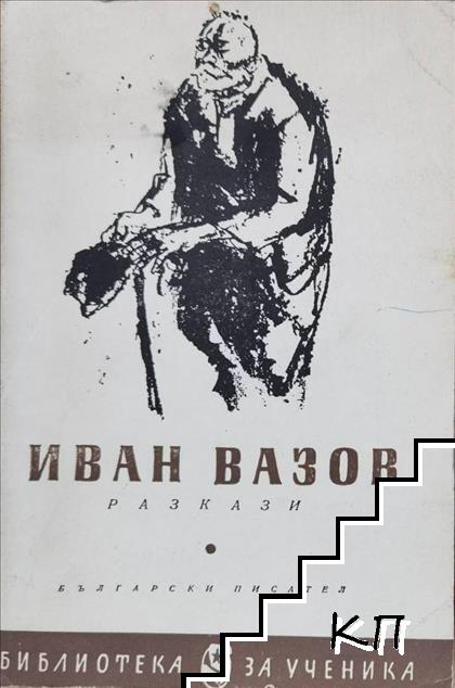 Разкази Разкази