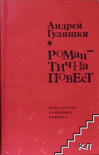 Романтична повест