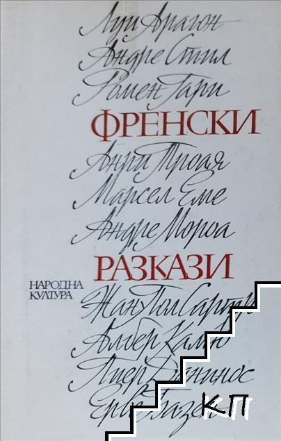 Френски разкази