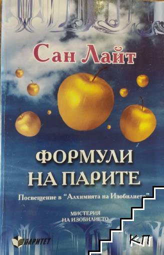 Формули на парите. Мистерия на изобилието